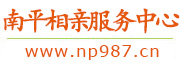 南平相亲服务中心