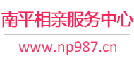 南平相亲服务中心