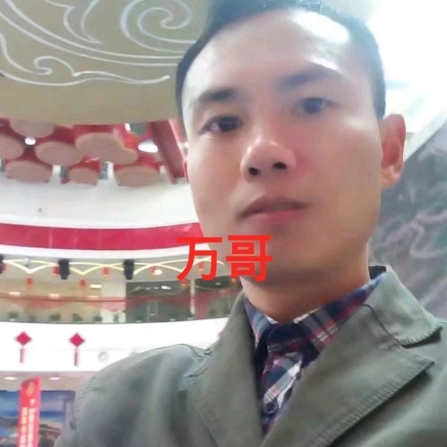 万哥的第一张照片--南平相亲服务中心